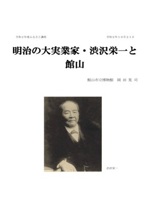 cover image of 明治の大実業家・渋沢栄一と館山